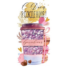  ОТКРЫТКА-КОНВЕРТ С ДНЕМ РОЖДЕНИЯ 78.210 "С ДНЕМ РОЖДЕНИЯ!" 