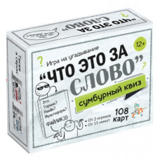 ИГРА "СУМБУРНЫЙ КВИЗ ЧТО ЭТО ЗА СЛОВО" 12+