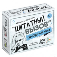 ИГРА "СУМБУРНЫЙ КВИЗ ЦИТАТНЫЙ ВЫЗОВ" 12+