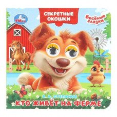 КНИЖКА С ГЛАЗКАМИ "КТО ЖИВЕТ НА ФЕРМЕ" СЕКРЕТНЫЕ ОКОШКИ