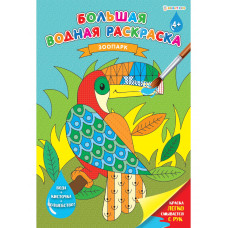 РАСКРАСКА БОЛЬШАЯ ВОДНАЯ РАСКРАСКА