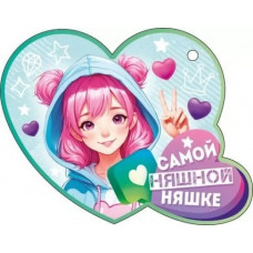 ОТКРЫТКА ВАЛЕНТИНКА "САМОЙ НЯШНОЙ НЯШКЕ"