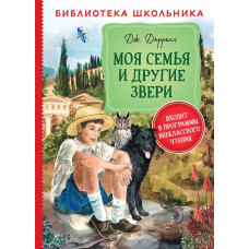 КНИГА БИБЛИОТЕКА ШКОЛЬНИКА. ДАРРЕЛЛ ДЖ. "МОЯ СЕМЬЯ И ДРУГИЕ ЗВЕРИ"