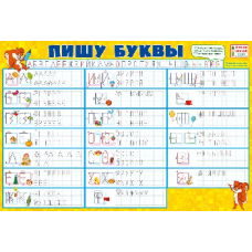 ПЛАКАТ ОБУЧАЮЩИЙ А2 "ПИШУ БУКВЫ" 