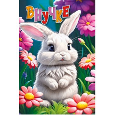 ОТКРЫТКА А5 "ВНУЧКЕ" 