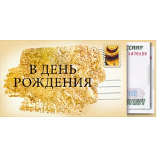 ОТКРЫТКА КОНВЕРТ "В ДЕНЬ РОЖДЕНИЯ"