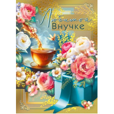 ОТКРЫТКА А4 "ЛЮБИМОЙ ВНУЧКЕ" 