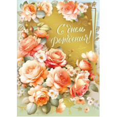 ОТКРЫТКА А4 "С ДНЕМ РОЖДЕНИЯ" 
