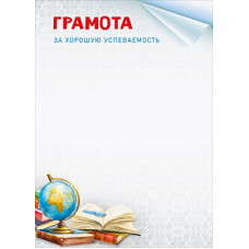 ГРАМОТА "ЗА ХОРОШУЮ УСПЕВАЕМОСТЬ"