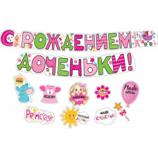 ГИРЛЯНДА "С РОЖДЕНИЕМ ДОЧЕНЬКИ!"