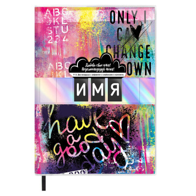 ЗАПИСНАЯ КНИГА А5 146 х 211ММ "ПЕРСОНАЛИЗИРУЙ МЕНЯ"