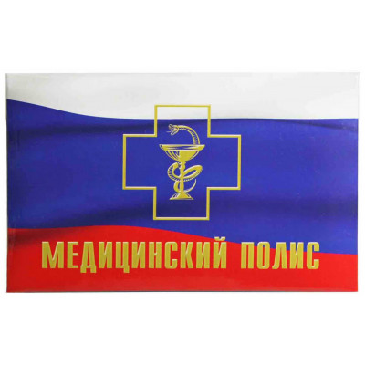 ПАПКА АДРЕСНАЯ А5 ЛАМИНИРОВАННАЯ "МЕДИЦИНСКИЙ ПОЛИС" ФЛАГ
