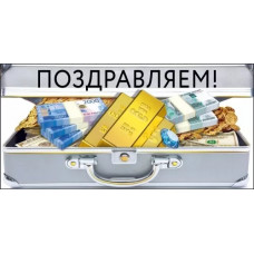 ОТКРЫТКА КОНВЕРТ ПОЗДРАВЛЯЕМ МП 075.771