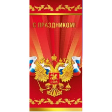 ОТКРЫТКА КОНВЕРТ "С ПРАЗДНИКОМ!"