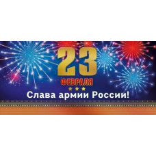 ОТКРЫТКА "СЛАВА АРМИИ РОСИИ"