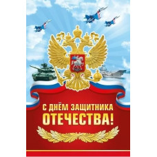 ОТКРЫТКА "23 ФЕВРАЛЯ! С ДНЕМ ЗАЩИТНИКА ОТЕЧЕСТВА" А5