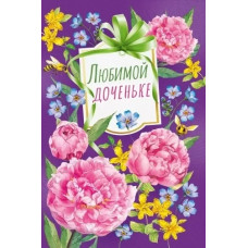 ОТКРЫТКА "ДОЧКЕ"