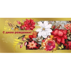 ОТКРЫТКА КОНВЕРТ "С ДНЕМ РОЖДЕНИЯ"  