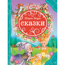 КНИГА "ВСЕ ЛУЧШИЕ СКАЗКИ. Ш. ПЕРРО. СКАЗКИ"