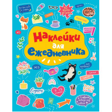 КНИГА ПРОФ-ПРЕСС СТИКЕРБУК НАКЛЕЙКИ ДЛЯ ЕЖЕДНЕВНИКА