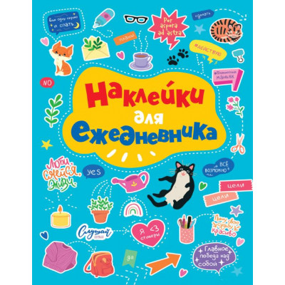 КНИГА ПРОФ-ПРЕСС СТИКЕРБУК НАКЛЕЙКИ ДЛЯ ЕЖЕДНЕВНИКА