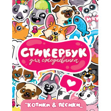 КНИГА ПРОФ-ПРЕСС СТИКЕРБУК НАКЛЕЙКИ ДЛЯ ЕЖЕДНЕВНИКА КОТИКИ И ПЕСИКИ