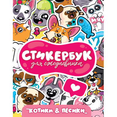 КНИГА ПРОФ-ПРЕСС СТИКЕРБУК НАКЛЕЙКИ ДЛЯ ЕЖЕДНЕВНИКА КОТИКИ И ПЕСИКИ