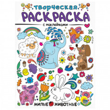 РАСКРАСКИ С НАКЛЕЙКАМИ "МИЛЫЕ ЖИВОТНЫЕ"