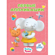 КНИГА "ПЕРВЫЕ АППЛИКАЦИИ ТИМА И ТОМА. ДЛЯ ДЕВОЧЕК" КНИГА "ПЕРВЫЕ АППЛИКАЦИИ ТИМА И ТОМА. ДЛЯ ДЕВОЧЕК"