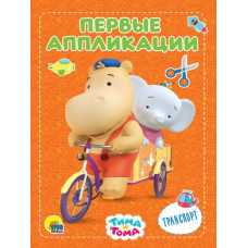 АППЛИКАЦИЯ "ТИМА И ТОМА. ТРАНСПОРТ"