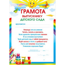 ГРАМОТА ШКОЛА А4 ВЫПУСКНИКУ ДЕТСКОГО САДА ГРАМОТА ШКОЛА А4 ВЫПУСКНИКУ ДЕТСКОГО САДА