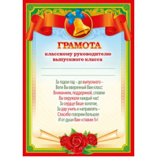 ГРАМОТА ШКОЛА А4 КЛАССНОМУ РУКОВОДИТЕЛЮ ВЫПУСКНОГО КЛАССА ГРАМОТА ШКОЛА А4 КЛАССНОМУ РУКОВОДИТЕЛЮ ВЫПУСКНОГО КЛАССА