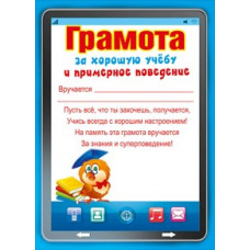 ГРАМОТА ЗА ХОРОШУЮ УЧЕБУ И ПРИМЕРНОЕ ПОВЕДЕНИЕ ГРАМОТА ЗА ХОРОШУЮ УЧЕБУ И ПРИМЕРНОЕ ПОВЕДЕНИЕ