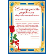 БЛАГОДАРНОСТЬ ШКОЛА А4 РОДИТЕЛЯМ ВЫПУСКНИКА НАЧАЛЬНОЙ ШКОЛЫ
