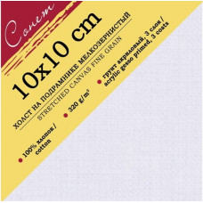 ХОЛСТ 10*10СМ НА ПОДРАМНИКЕ 100% ХЛОПОК СРЕДНЯЯ ЗЕРНО