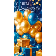 ОТКРЫТКА КОНВЕРТ "С ДНЕМ РОЖДЕНИЯ"  