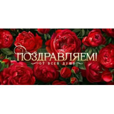 ОТКРЫТКА-КОНВЕРТ "ПОЗДРАВЛЯЕМ!" ОТКРЫТКА-КОНВЕРТ "ПОЗДРАВЛЯЕМ!"