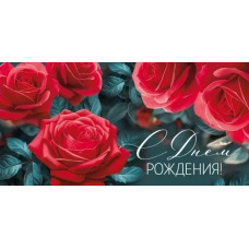 ОТКРЫТКА КОНВЕРТ "С ДНЕМ РОЖДЕНИЯ!"