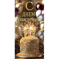 ОТКРЫТКА КОНВЕРТ "С ДНЕМ РОЖДЕНИЯ!"