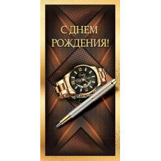ОТКРЫТКА КОНВЕРТ "С ДНЕМ РОЖДЕНИЯ!"