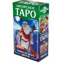 КАРТЫ ТАРО "ЗНАК СУДЬБЫ. КЛЮЧ ОТ ВСЕХ ДВЕРЕЙ"