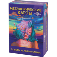 КАРТЫ МЕТАФОРИЧЕСКИЕ "СОВЕТЫ И АФФИРМАЦИИ"