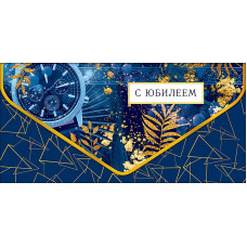 ОТКРЫТКА-КОНВЕРТ "С ЮБИЛЕЕМ"