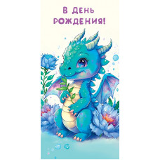ОТКРЫТКА КОНВЕРТ "В ДЕНЬ РОЖДЕНИЯ!" ОТКРЫТКА КОНВЕРТ "В ДЕНЬ РОЖДЕНИЯ!"