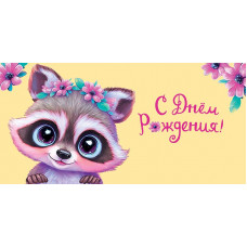 ОТКРЫТКА КОНВЕРТ "С ДНЕМ РОЖДЕНИЯ!"  