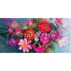 ОТКРЫТКА КОНВЕРТ "ПОЗДРАВЛЯЕМ"