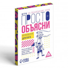 ИГРА НАСТОЛЬНАЯ "ПРОСТО ОБЪЯСНИ" ИСПОЛЬЗУЯ ДРУГОГО