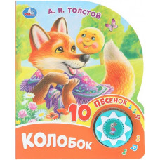 ЭЛЕКТРОННАЯ КНИГА "КОЛОБОК" 1 КНОПКА 10 ПЕСЕН