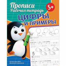 ПРОПИСИ "ЦИФРЫ И ПРИМЕРЫ"