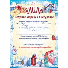 ОТКРЫТКА ПИСЬМО ДЕДУ МОРОЗУ И СНЕГУРОЧКЕ